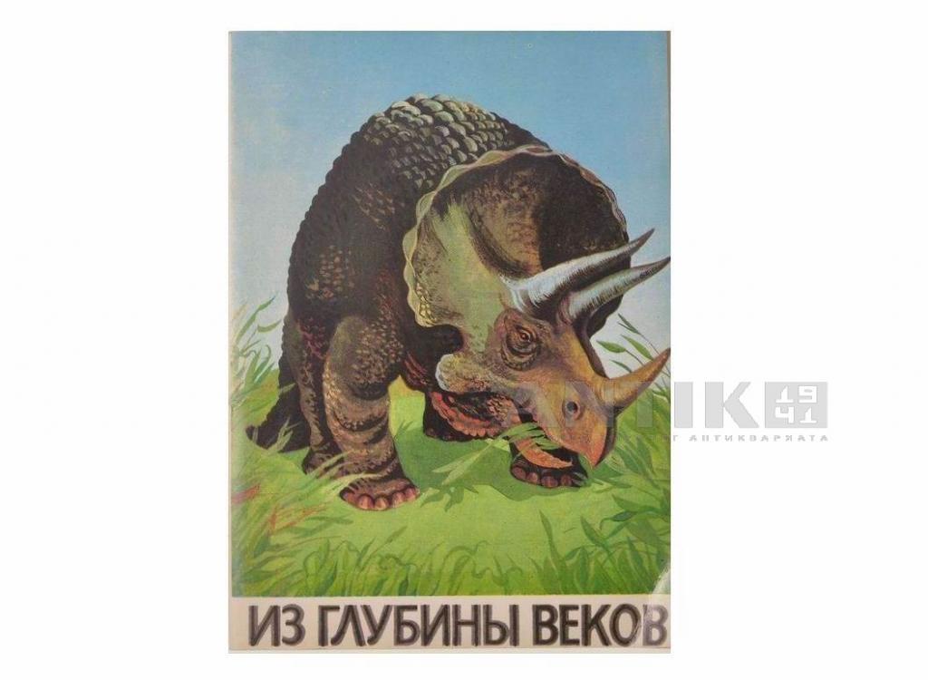 Второй выпуск открыток «Из глубины веков» посвящен животным мезозойской эры