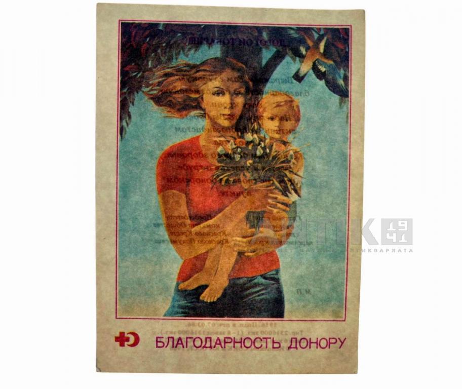 Открытка "Памятка Донору". 1986 год