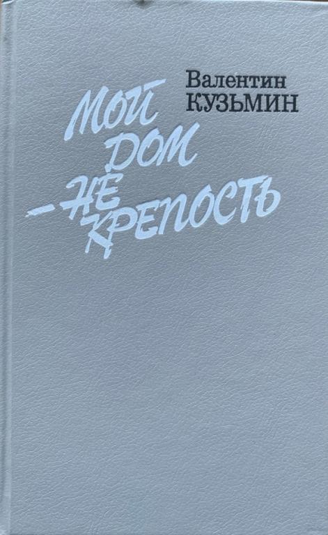 В.Кузьмин. Мой дом не крепость.