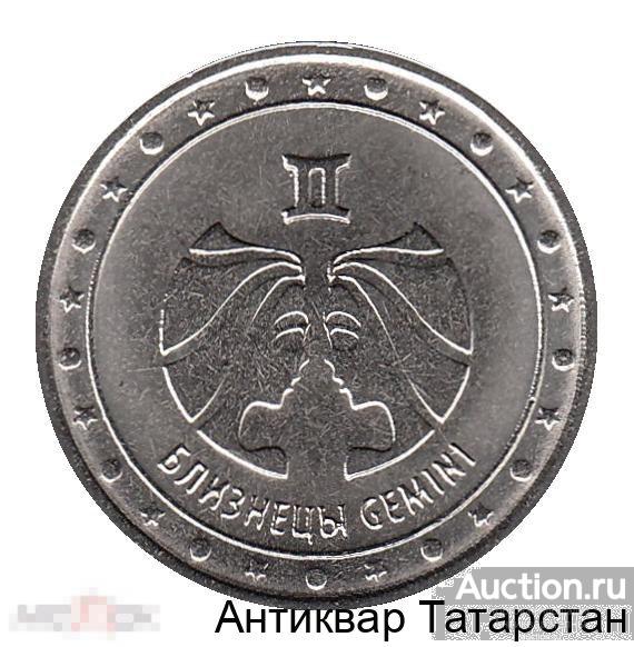 (7876) Приднестровье 1 рубль 2016 год "Знаки зодиака - Близнецы Редкий