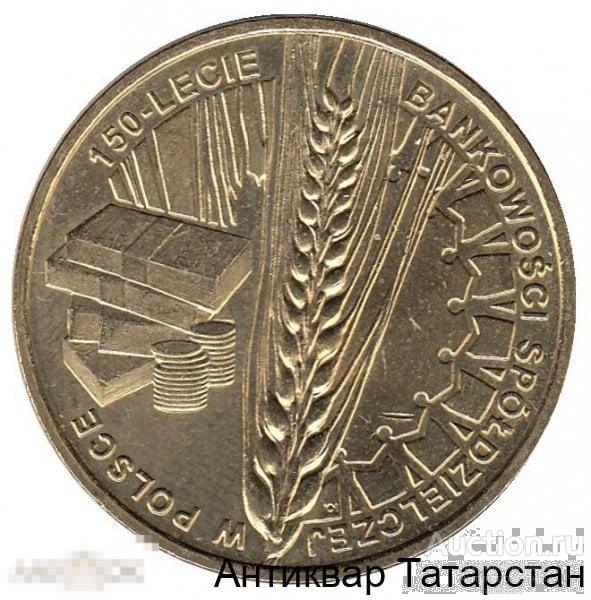 (2704) 2 злотых 2012 150 лет Банковскому объединению Польши Хорошие