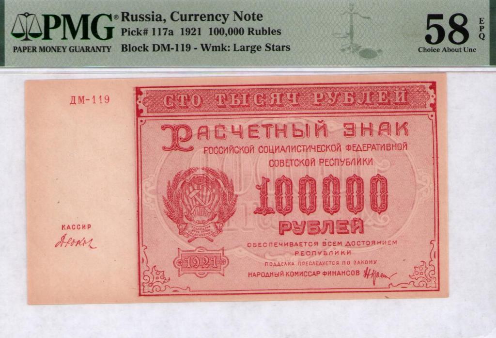100000 рублей 1921 г серия ДМ-119 кассир Дюков PMG 58 EPQ
