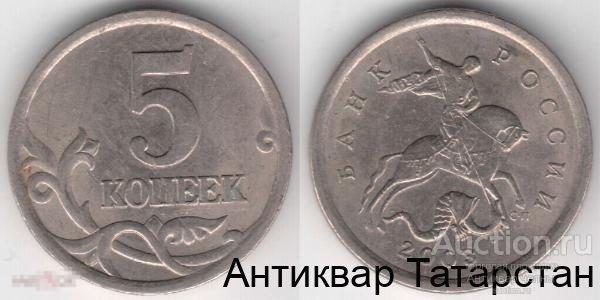 (6311) 5 копеек 2003г СП