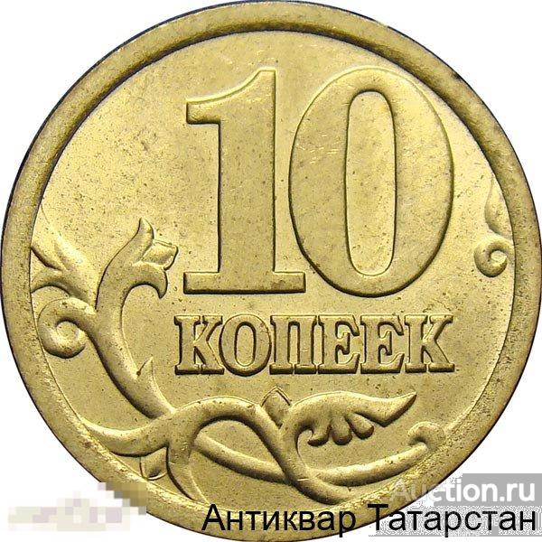 (6344) 10 копеек 2004г СП  Хорошие