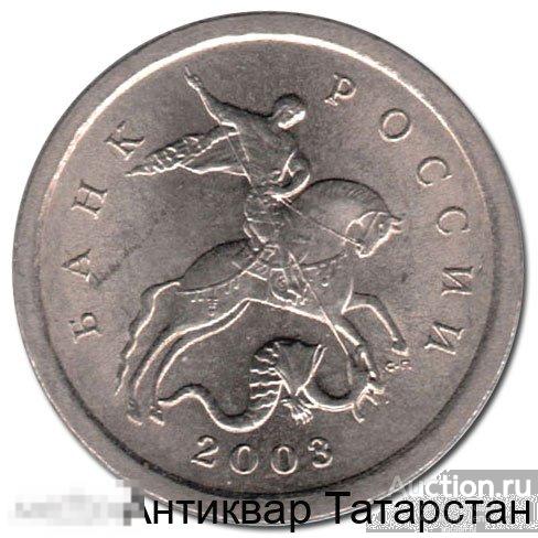 (6284) 1 копейка 2003г СП