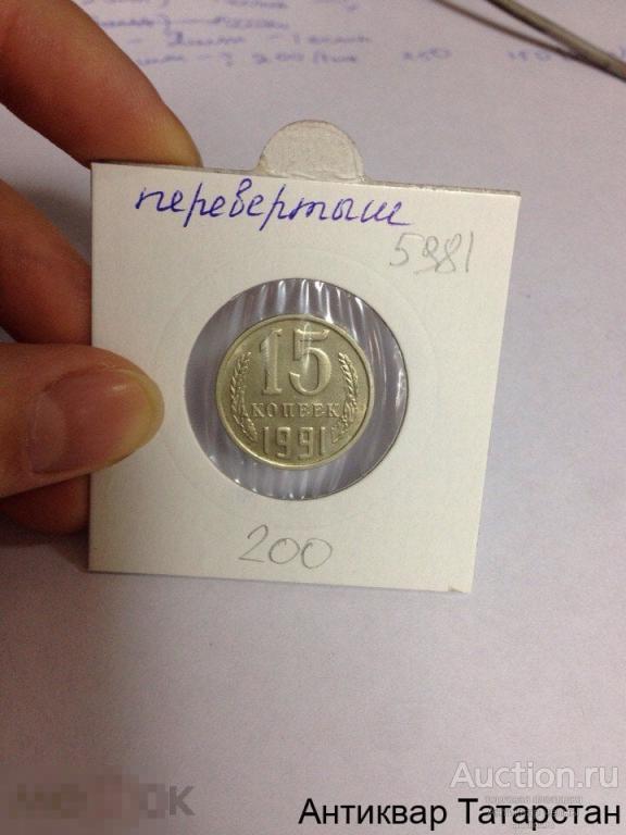 (5981) 15 копеек 1991г М несоосность Оригинал Распродажа