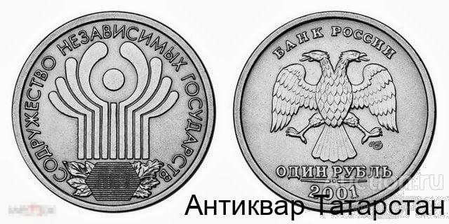 (1663) 1 рубль 2001 «10 лет СНГ» СПМД ХОРОШИЕ!