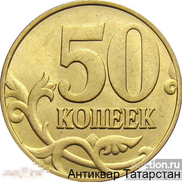 (6375) 50 копеек 2003г СП Хорошие