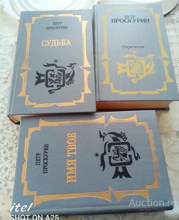 Петр Проскурин. Трилогия Судьба. Имя твое. Отречение.