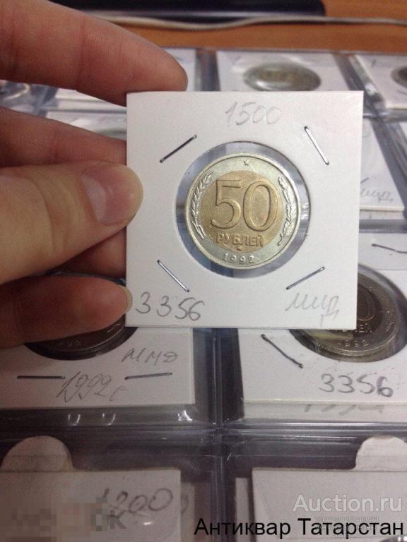 (3356) 50 рублей 1992г ММД Биметалл Оригинал Распродажа 