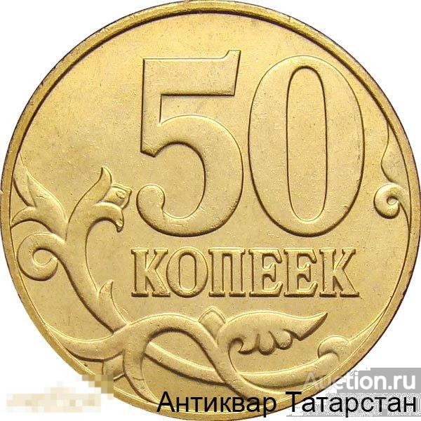 (6389) 50 копеек 2009г М с оборота Оригинал РОССИЯ