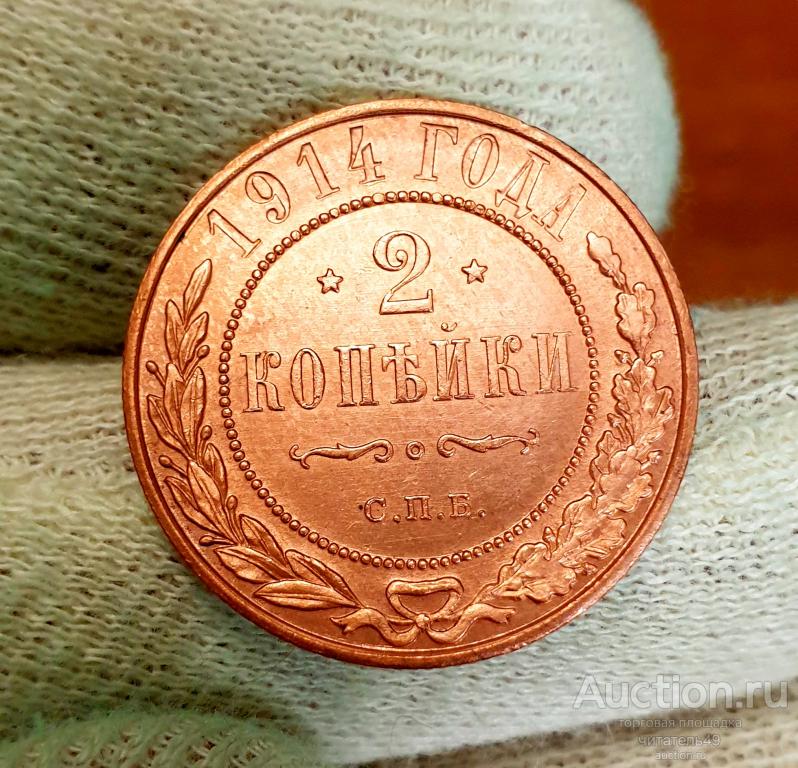 2 копейки 1914 года СПБ. Отличная монетка. — покупайте на Auction.ru по ...