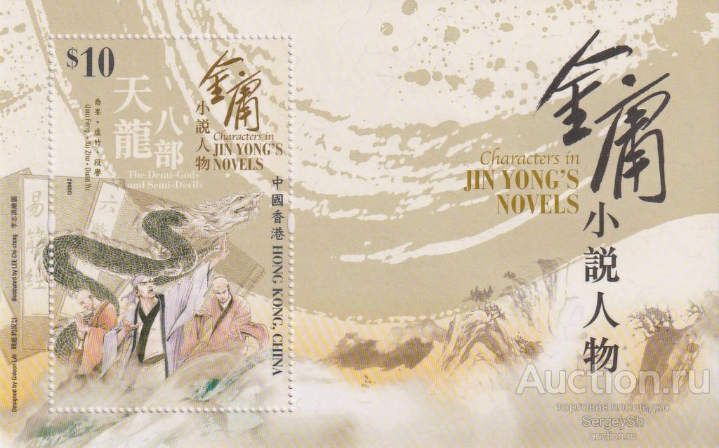 hk2196 Гонконг 2018г. Персонажи романов Цзинь Ёна Литература, Драконы MNH