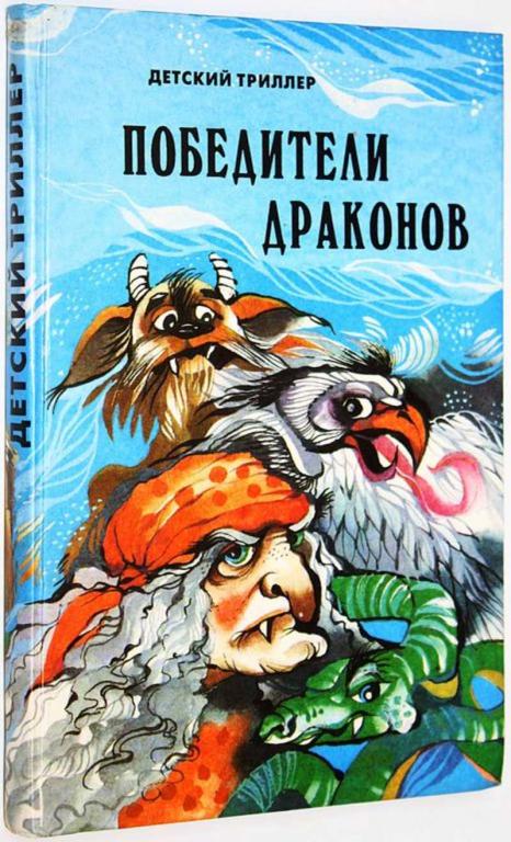 #1689454 Победители драконов. Детский триллер. Молдавские сказки