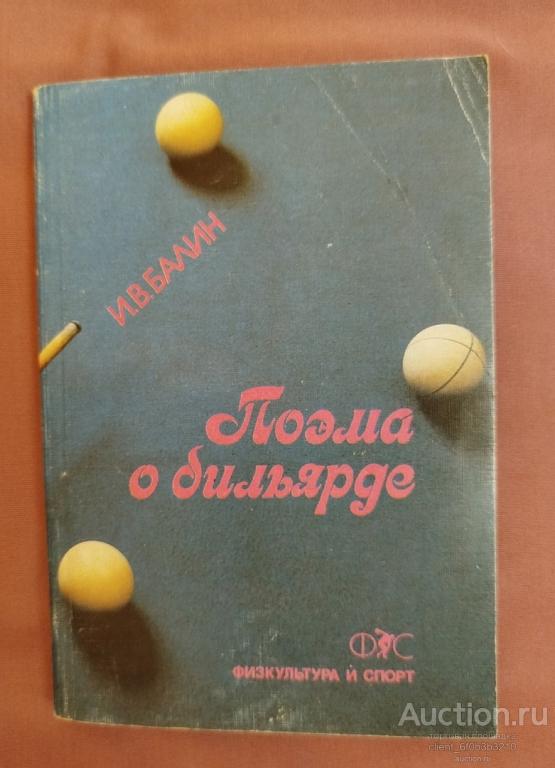 Балин И. В. " Поэма о бильярде "