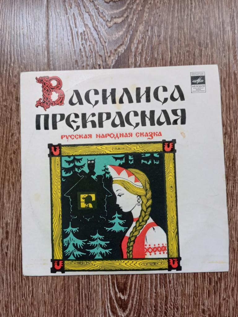 Василиса Прекрасная СССР Апрелевский завод