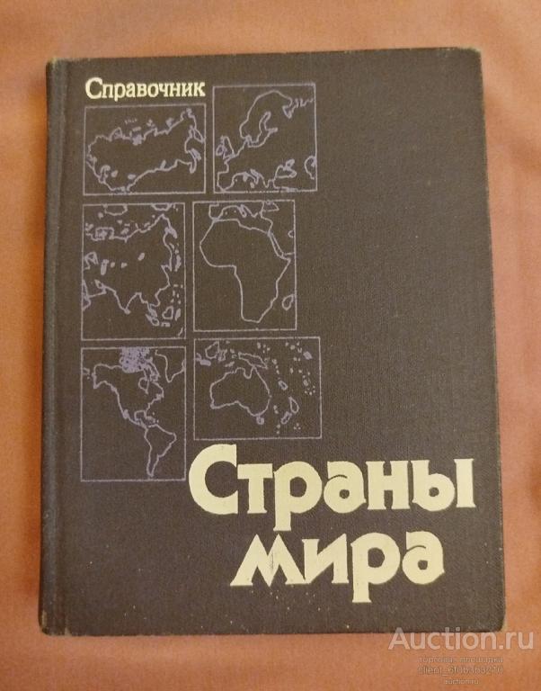 " Страны мира : Краткий политико - экономический справочник "