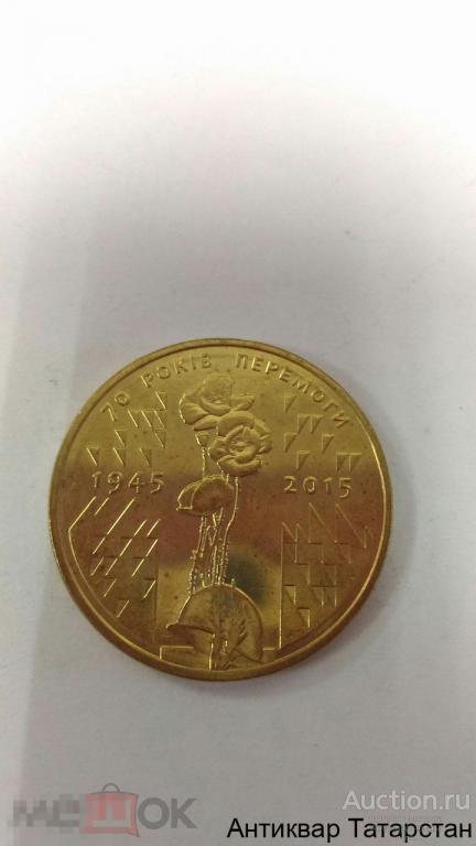 (4471) 1 гривна 2015 год Украина  70 лет Победы UNC