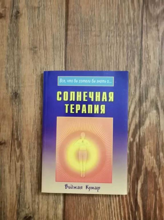#1688975 Кумар Виджая Солнечная терапия