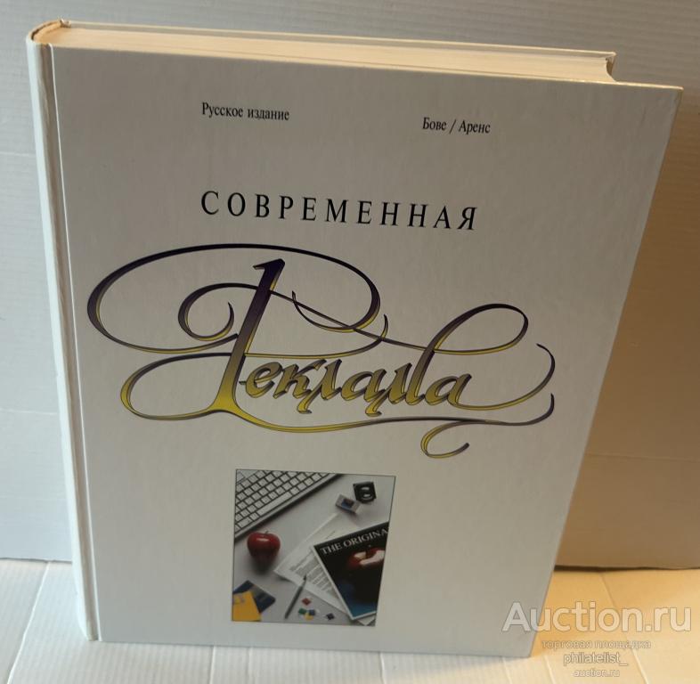 книга « Современная реклама» 1995г