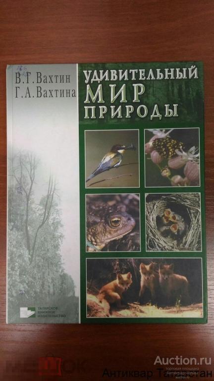 (11534) Книга Вахтин В. Г. Удивительный мир природы Фотоальбом 2007г Татарстан