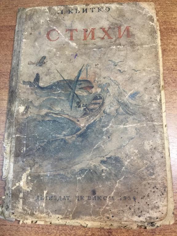1938 г. Квитко. Стихи. Алфеевский. Лев Квитко. Стихи Квитко. Старинная книга. Антикварная книга.