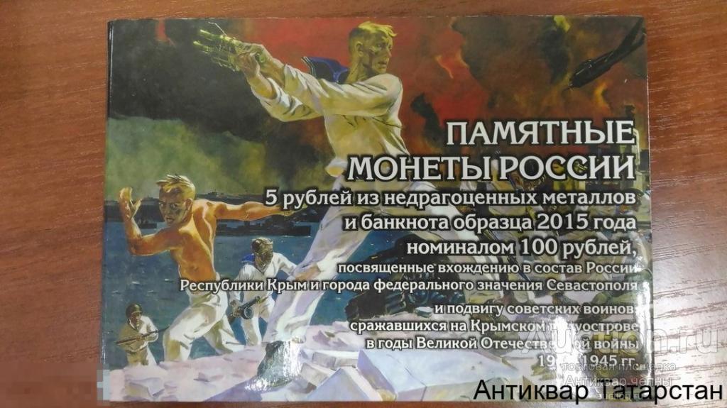 (7850) Полный Альбом Освобождение Крыма и банкноты 100 рублей, посвящ и Севастополю