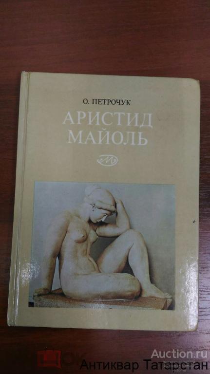 (11522) Книга О.Петрочук  Аристид Майоль 1977г, изд. Искусство