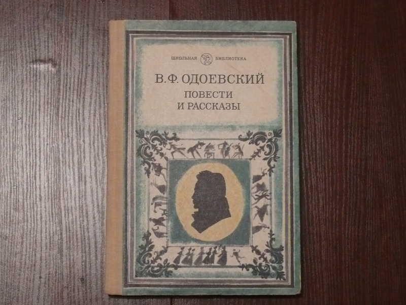 #1688984 Одоевский В. Ф. Повести и рассказы Рисунки Н. Гольц