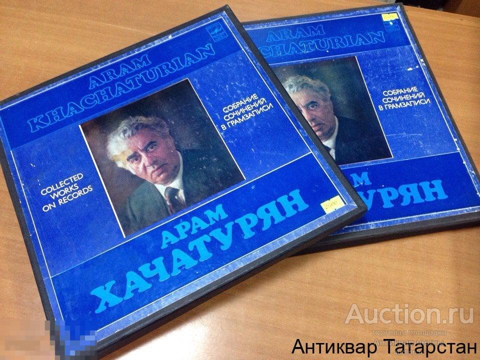 (16004) Набор грампластинок Арам Хачатурян - "Собрание сочинений в грамзаписи"( 4 пластинки)