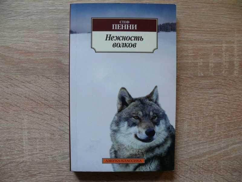 #1689016 Пенни Стеф Нежность волков Перевод с английского Евгения Волковыского