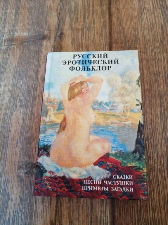 #1689005 Русский эротический фольклор Серия: Фаллософические памятники