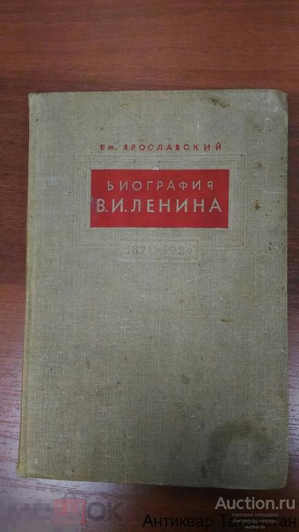 (11471) Книга  Ем. Ярославский Биография В.И. Ленина  ОГИЗ 1940 