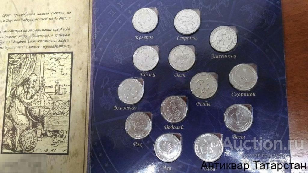 (3342)  Полный Альбом Знаки Зодиака Приднестровье капсульный С Монетами 13шт Змееносец!