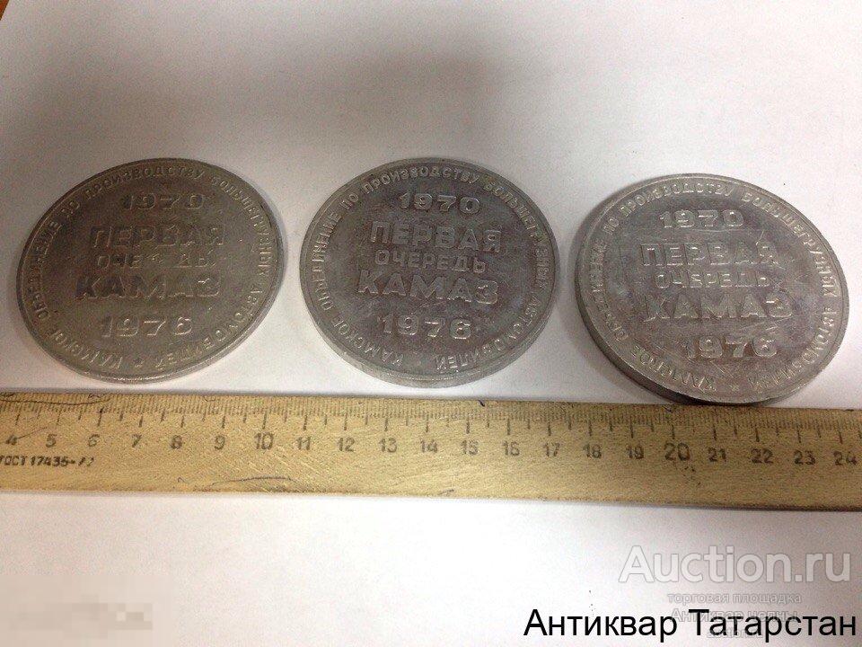 (5431) Настольная медаль КАМАЗ Первая очередь 1970/1976 Алюминий Большая
