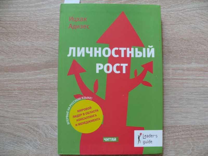 #1689107 Адизес Ицхак Личностный рост Серия: Leader`s Guide.