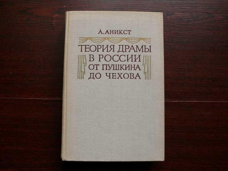 #1689062 Аникст А. Теория драмы в России от Пушкина до Чехова