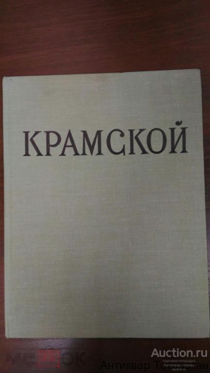 Книга С Репродукциями И.Крамской 1963 г