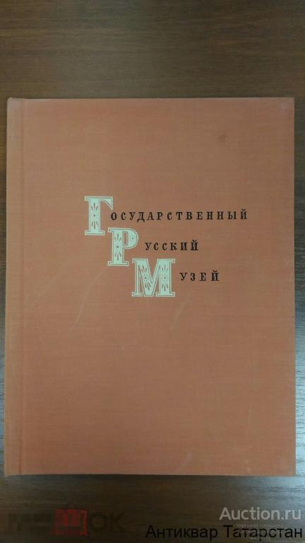 Книга С Репродукциями Государственный Русский Музей Живопись 1964 г