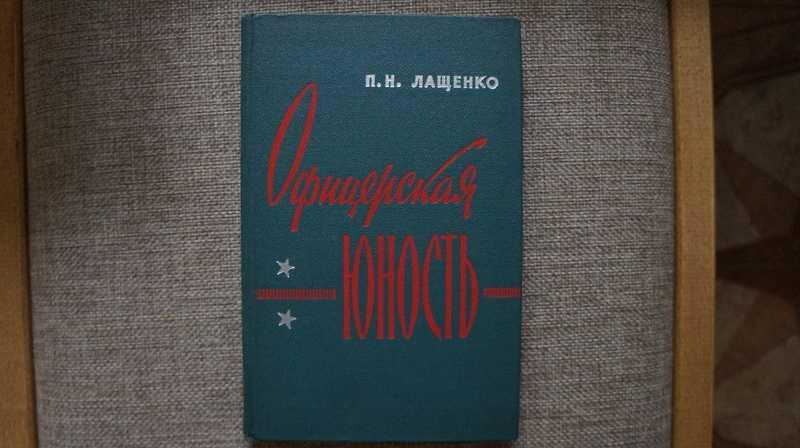 #1689043 Лащенко П. Н. Автограф автора на книге Офицерская юность Первое издание