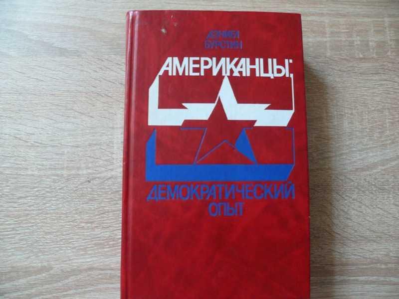 #1689164 Бурстин Дэниел Американцы. В 3-х томах. Колониальный опыт. Национальный опыт. Демократич...
