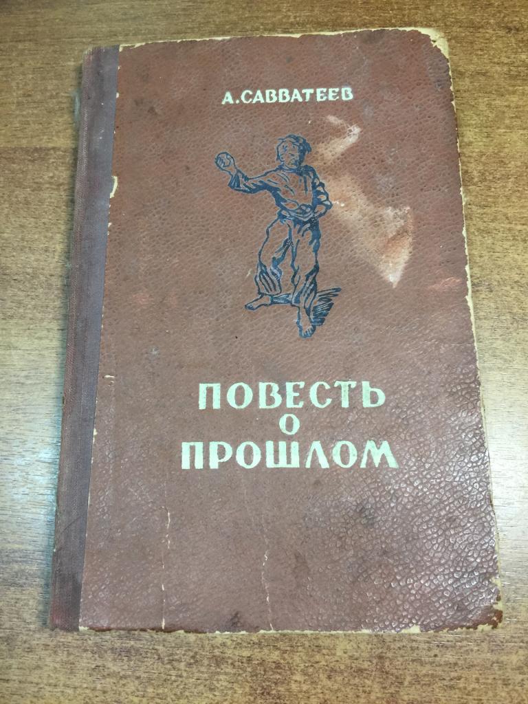 1954 г. Повесть о прошлом. Савватеев. Куйбышевское книжное издательство. Волга. Самара. Куйбышев