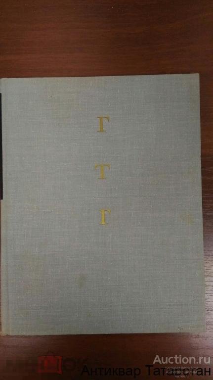 Книга С Репродукциями Государственная Третьяковская Галерея 1964г