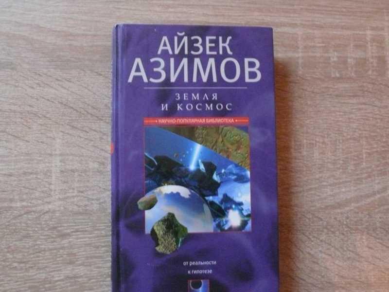 #1689067 Азимов Айзек Земля и Космос. От реальности к гипотезе Научно-популярная библиотека