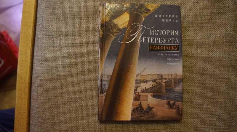 #1689108 Шерих Дмитрий История Петербурга наизнанку. Заметки на полях городских летописей