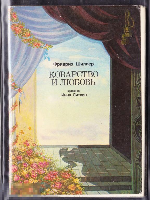 Набор иллюстраций Шиллер Коварство и любовь Литвин 16 штук 