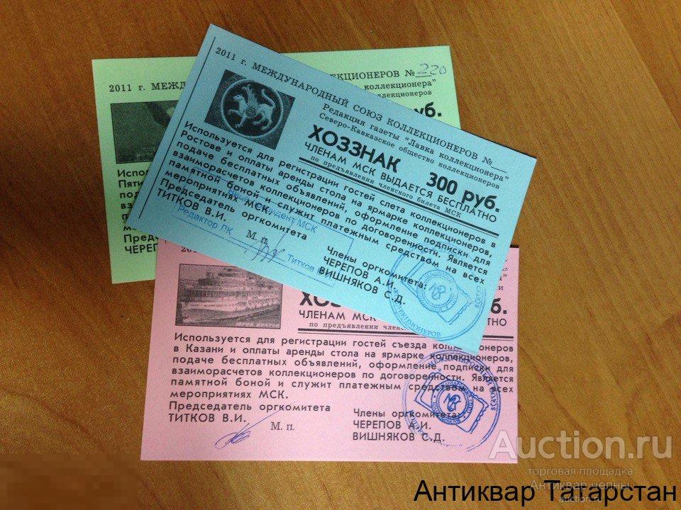 Хоззнак 300 руб Международный Союз Коллекционеров 2011 год