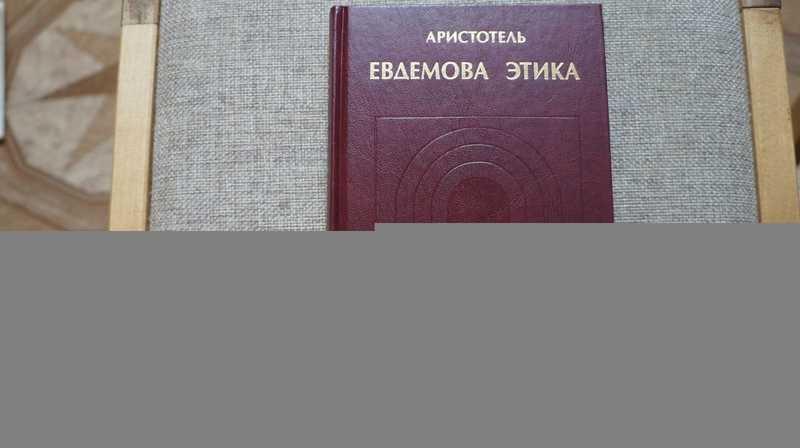 #1689250 Аристотель Евдемова этика. В восьми книгах. Греческий текст. Русский перевод