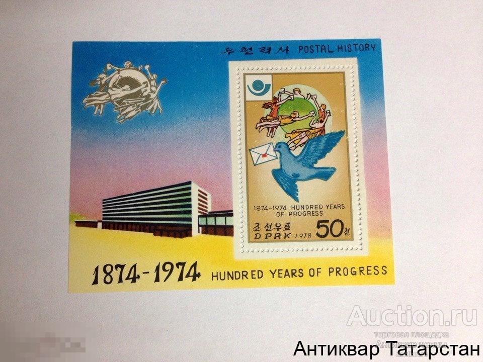 Марка почтовая 1874-1974 hunred yers of progress 1978 год