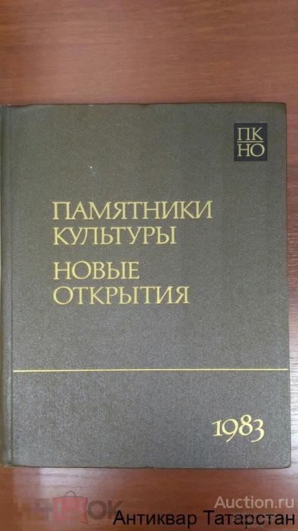 (11629) Книга Памятники культуры. Новые открытия. Письменность Искусство. Археология. Ежегодник 1983